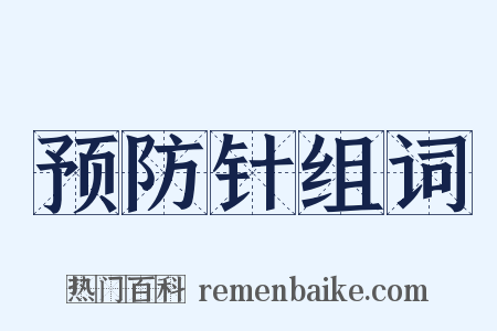 预防针组词是什么意思的图片